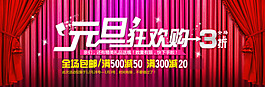 元旦狂歡購(gòu)PSD分層素材