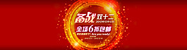 備戰(zhàn)雙十二PSD分層素材