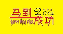 马到成功
