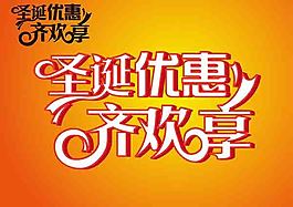 圣誕優(yōu)惠齊歡享