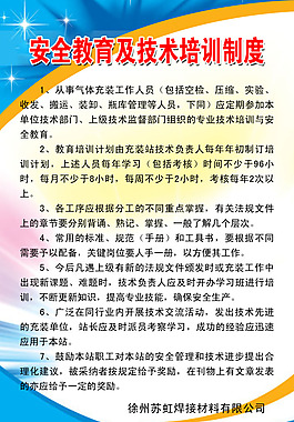 安全教育及技術培訓制度