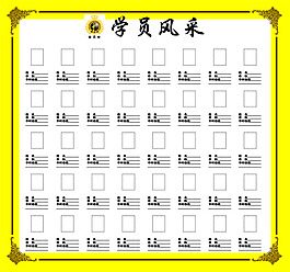 學(xué)員風(fēng)采
