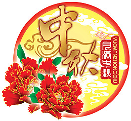 中秋節(jié)素材