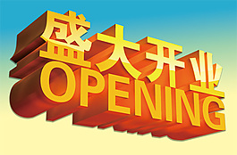 盛大開業(yè)