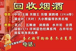 回收煙酒
