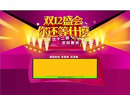 双12盛会素材下载