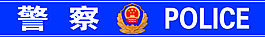 警察標志