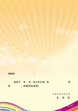 邀請函