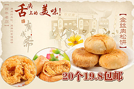舌尖上的美味海報金絲肉松餅素材