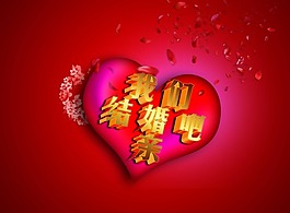 結婚海報