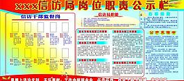 信訪局崗位職責公示欄圖片