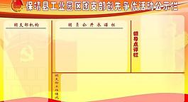 創先爭優活動公示欄圖片