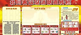 客運站消防宣傳欄圖片