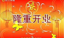 隆重開業(yè)圖片