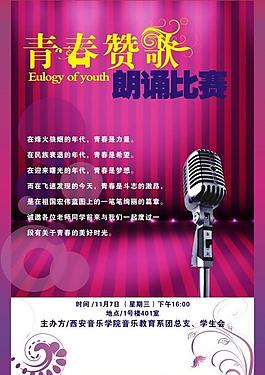 青春贊歌朗誦比賽海報(bào)宣傳廣告圖片