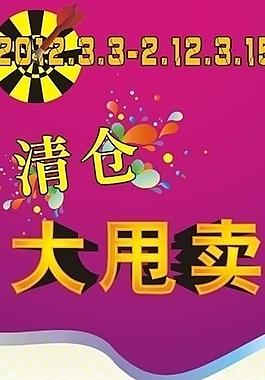 清倉(cāng)大甩賣x展架圖片
