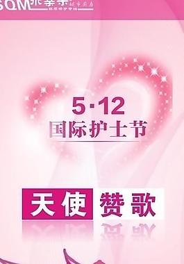 5 12 護(hù)士節(jié) 國(guó)際 天使 贊歌圖片