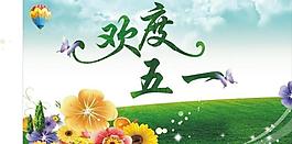 歡度五一圖片