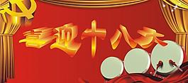 喜迎十八大圖片