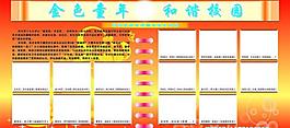金色童年 和諧校園圖片