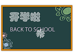 粉筆字開學了