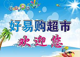 清新 海報 超市歡迎您圖片