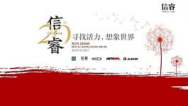 信睿寻找活力 想象世界红图片