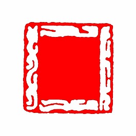 印章效果