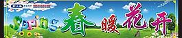 春暖花開(kāi)圖片