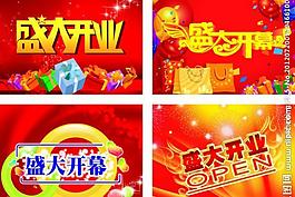 盛大開業(yè)圖片