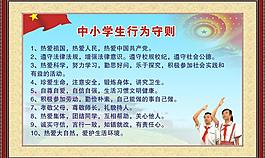 中小學生行為規(guī)范圖片