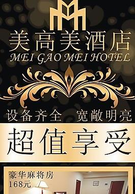 美高美酒店 x展架設(shè)計(jì) 易拉寶 美高美logo 超值享受圖片