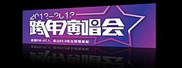 跨年演唱會(huì)圖片