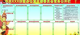 支部委員會(huì)黨務(wù)公開(kāi)欄圖片