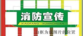 消防宣傳圖片