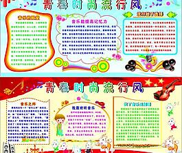 青春流行時尚（音樂）板報圖片