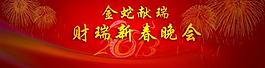 金蛇獻(xiàn)瑞 新春晚會(huì)圖片