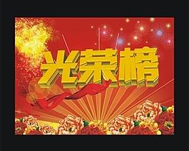 光荣榜图片