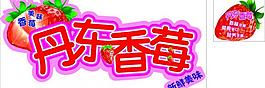 草莓 水果圖片