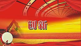 企業(yè)文化 創(chuàng)新圖片