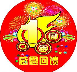 周年慶圖片