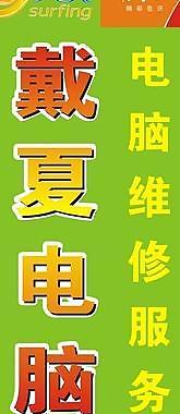 廣告牌 電腦維修服務(wù)圖片