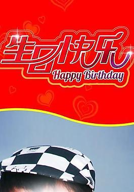 生日快乐图片