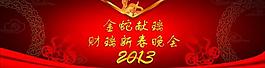 金蛇獻(xiàn)瑞 新春晚會(huì)圖片