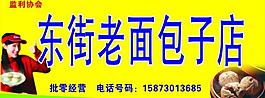 東街老面包子店圖片