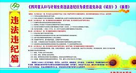 計生違法違紀篇圖片