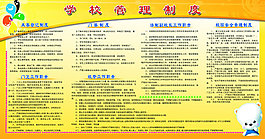 学校管理制度展板