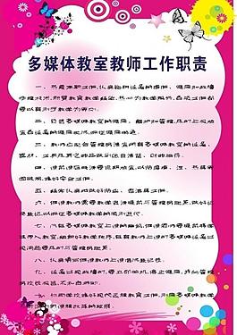 多媒體教室教師工作職責(zé)圖片