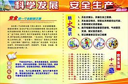 科學(xué)發(fā)展 安全 防火圖片