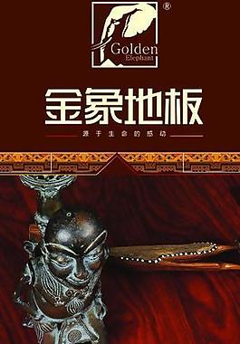 金象地板展架图片